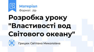 Розробка уроку "Властивості вод Світового океану"