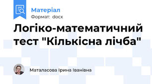 Логіко-математичний тест "Кількісна лічба"
