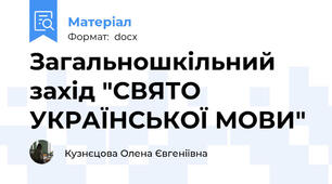 Загальношкільний захід "СВЯТО УКРАЇНСЬКОЇ МОВИ"