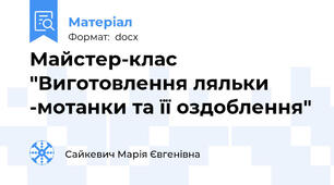 Майстер-клас "Виготовлення ляльки -мотанки та її оздоблення"