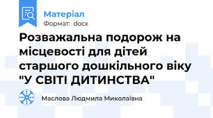 Розважальна подорож на місцевості для дітей старшого дошкільного віку "У СВІТІ ДИТИНСТВА"
