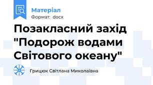 Позакласний захід "Подорож водами Світового океану"
