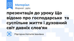 презентація до уроку Що відомо про господарське  та суспільне життя і духовний світ давніх слов'ян