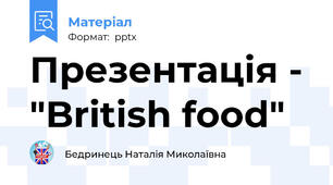 Презентація - "British food"
