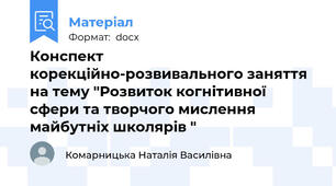Конспект корекційно-розвивального заняття на тему "Розвиток когнітивної сфери та творчого мислення майбутніх школярів "