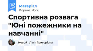 Спортивна розвага "Юні пожежники на навчанні"