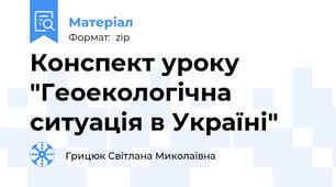 Конспект уроку "Геоекологічна ситуація в Україні"