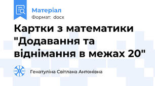 Картки з математики "Додавання та віднімання в межах 20"