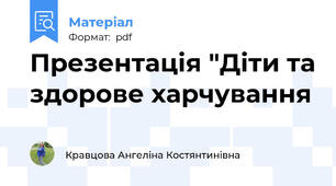 Презентація "Діти та здорове харчування