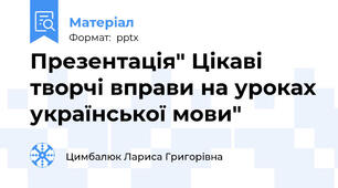 Презентація" Цікаві творчі вправи на уроках української мови"