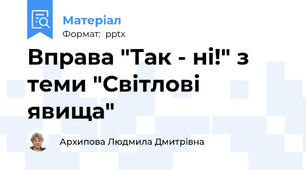 Вправа "Так - ні!" з теми "Світлові явища"