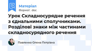 Урок Складносурядне речення з єднальними сполучниками. Розділові знаки між частинами  складносурядного речення