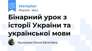 Бінарний урок з історії України та української мови