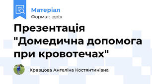Презентація "Домедична допомога при кровотечах"