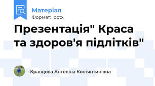 Презентація" Краса та здоров'я підлітків"