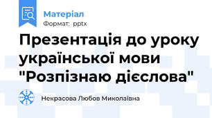 Презентація до уроку української мови  "Розпізнаю дієслова"