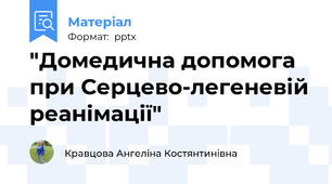 "Домедична допомога при Серцево-легеневій реанімації"