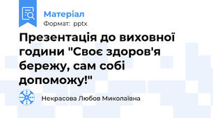 Презентація до виховної години "Своє здоров'я бережу, сам собі допоможу!"