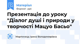 Презентація до уроку "Діалог душі і природи у творчості Мацуо Басьо"