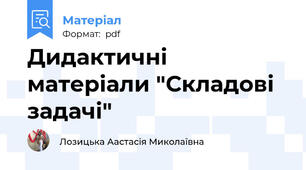 Дидактичні матеріали "Складові задачі"