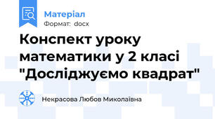 Конспект уроку математики у 2 класі "Досліджуємо квадрат"