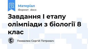Завдання І етапу олімпіади з біології 8 клас