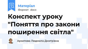 Конспект уроку "Поняття про закони поширення світла"