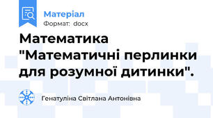 Математика "Математичні перлинки для розумної дитинки".
