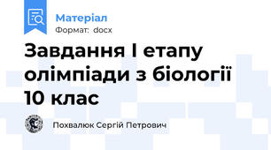 Завдання І етапу олімпіади з біології 10 клас