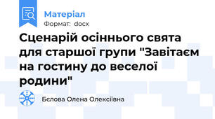 Сценарій осіннього свята для старшої групи "Завітаєм на гостину до веселої родини"