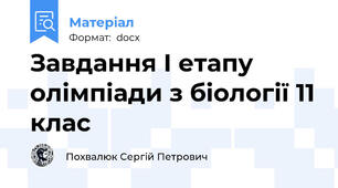 Завдання І етапу олімпіади з біології 11 клас