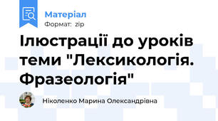 Ілюстрації до уроків теми "Лексикологія. Фразеологія"