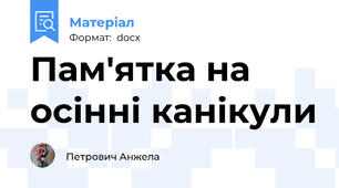 Пам'ятка на осінні канікули