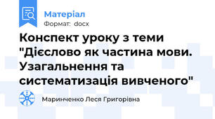 Конспект уроку з теми "Дієслово як частина мови. Узагальнення та систематизація вивченого"