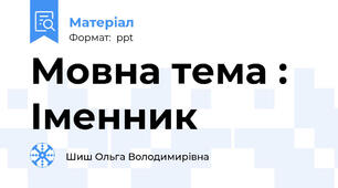 Мовна тема : Іменник