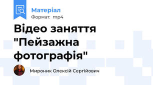 Відео заняття "Пейзажна фотографія"