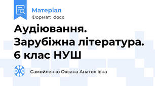 Аудіювання. Зарубіжна література. 6 клас НУШ
