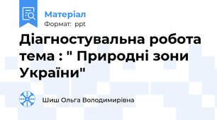 Діагностувальна робота тема : " Природні зони України"