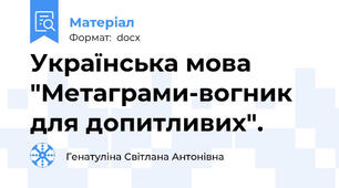 Українська мова "Метаграми-вогник для допитливих".