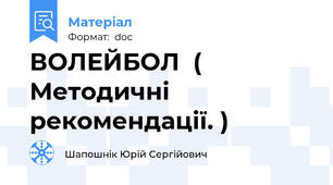ВОЛЕЙБОЛ  ( Методичні рекомендації. )
