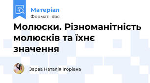 Молюски. Різноманітність молюсків та їхнє значення