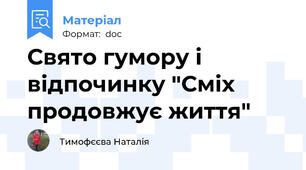 Свято гумору і відпочинку "Сміх продовжує життя"