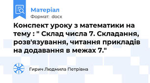 Конспект уроку з математики на тему : " Склад числа 7. Складання, розв'язування, читання прикладів на додавання в межах 7."