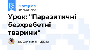 Урок: "Паразитичні безхребетні тварини"