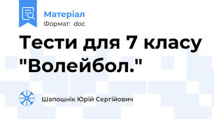 Тести для 7 класу "Волейбол."