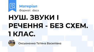 НУШ. ЗВУКИ I РЕЧЕННЯ - БЕЗ СХЕМ. 1 КЛАС.