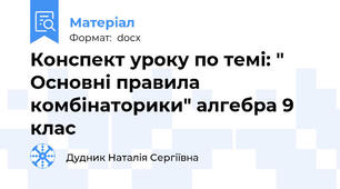 Конспект уроку по темі: " Основні правила комбінаторики" алгебра 9 клас