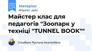 Майстер клас для педагогів "Зоопарк у техніці "TUNNEL BOOK""