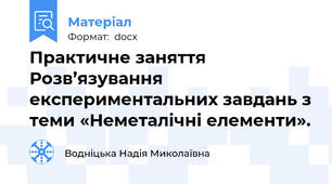 Практичне заняття  Розв’язування експериментальних завдань з теми «Неметалічні елементи».