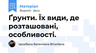Ґрунти. Їх види, де розташовані, особливості.